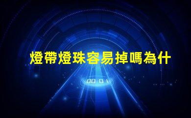 燈帶燈珠容易掉嗎為什么 燈帶燈珠一個(gè)多少瓦